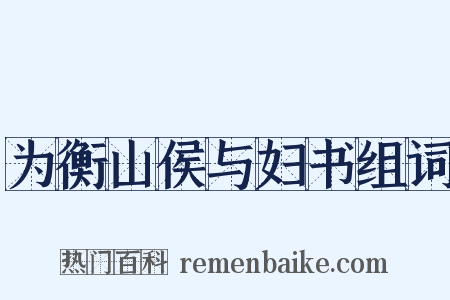 为衡山侯与妇书组词是什么意思的图片